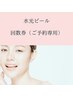 【水光ピーリングご予約（回数券）専用】