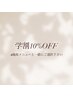 【学割U24】全メニュー10%OFF！！※必ず施術メニューと一緒にご選択下さい