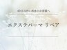 【エクパーマの再来様限定】リペア60本 ※前回来店から3週間以内