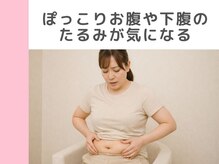 キングスサロン 神戸ハーバーランド店/ぽっこりお腹や下腹が気になる