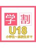 【U18キッズ脱毛】小学生～高校生対象♪選べる3部位 ¥2,000