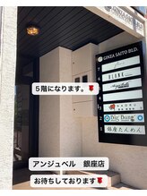 アンジュベル 銀座店(AngenBelle)/銀座斉藤ビル５階