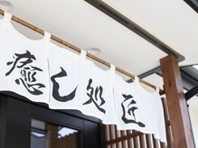 癒し処 匠