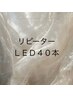 【リピーター】LEDエクステ40本　￥5000