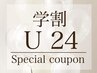 【学割U24】まつげパーマorパリジェンヌラッシュリフト ￥3,980