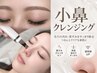 【小鼻の黒ずみ・毛穴汚れに☆】眉スタイリング(間引き込)+小鼻クレンジング