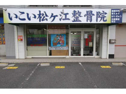いこい松ヶ江整骨院の写真