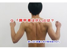 小池整体院/「肩甲骨はがし」とは？