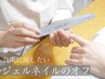 【自爪に戻したい方】ジェルネイルオフ（当店施術のジェルネイルのみ）