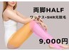 【両脚HALFワックス+SHR光脱毛セット】　9,500→9,000