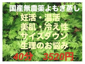 カオリサロン(Kaori salon.)/国産無農薬★よもぎ蒸し!