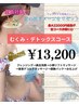 夏の肌ダメージリセット☆むくみ・デトックスコース