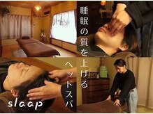 slaap《睡眠の質ヘッドスパ》byはりきゅう院米山