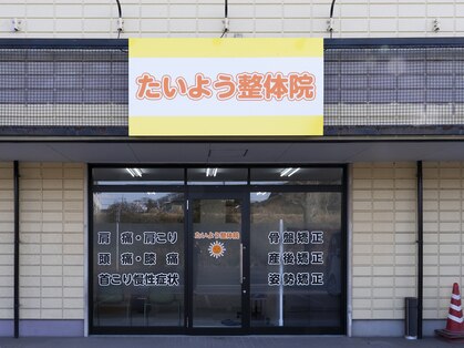 たいよう整体院の写真