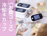 《お腹》脂肪冷却4カップ+特典(キャビx分解導入)