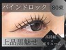 【人気No.3】主役級まつげ★バインドロック80束 ¥7150