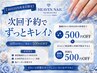 【30日以内再来店限定】次回予約でずっとキレイ♪30日以内のご来店で500円OFF