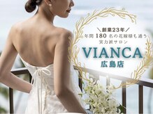 ヴィアンカ 広島店(VIANCA)の雰囲気（年間180名以上の花嫁さまがご来店♪魅せるカラダをつくります！）