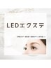 『LEDマツエク』　つけ放題¥11,638