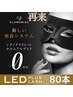 【最新◎LEDエクステ♪高橋/江連/四元/萩原のみ】80本￥7590→今だけ￥6990