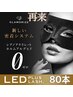 【最新技術◎LEDフラットエクステ♪高橋指名のみ】80本￥7590→今だけ￥6990