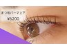 【初回限定価格】上下まつ毛パーマ◆美容液コーティング付き¥7200→
