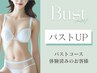 【満足頂けない場合返金保証】バストコース体験お済みのお客様32000→￥28000
