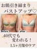 【育乳コース契約のお客様】育乳促進全身ケア１００分