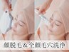 【毛穴/肌悩み解消に!透明感◎】顔脱毛&毛穴洗浄&鎮静パック¥8800