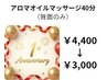 【1周年記念】アロマオイルマッサージ40分¥4400→¥3000
