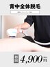 【背中全体脱毛】自分では見えないムダ毛もプロにお任せ