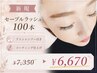 【新規】セーブルラッシュ100本アイシャンプ-+コ-ティング仕上げ¥7350→¥6670