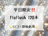【平日限定】フラットラッシュ120本迄付け放題　￥5，100【口コミ投稿必須】