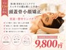 平日昼限定】首肩凝・食いしばり改善/頭顔首肩まるごと頭蓋骨小顔矯正¥9,800