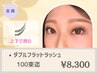 《上下に挟んで持続力UP!!》ダブルフラットラッシュ100束迄[LED+¥1100]