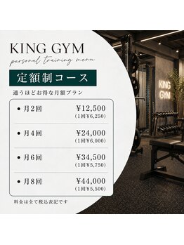 キングジム(King GYM)/定額制コース
