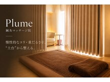 プリュム(Plume)