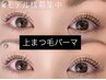 【Jr.アイリストデビュー応援】世莉担当 上まつげパーマ