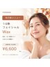 【秋の新メニュー・全員Wax初回】うる艶フェイシャル全顔ワックス