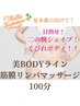 ★夏限定★美BODYライン筋膜リンパ100分コース   ¥22,000→¥12,500