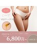 ＜チクチクVIOにさよなら♪＞VIOブラジリアンワックス　1回体験