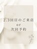 【2.3回目再来割引or次回予約割引】ボディケア90分　7800円