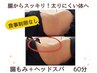 【食事制限なし】腸改善でお腹スッキリ太りにくい体へ痩身腸もみ＋ヘッド60分