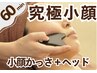 【カッサ付☆小顔&ほうれい線改善】小顔首デコルテリンパ+ヘッド60分¥6600
