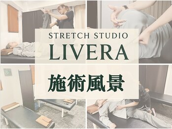 ストレッチリヴェラ(STRETCH LIVERA)/施術風景
