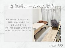 リライン(ReLine)/【施術ルームへご案内】
