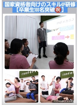コンフォータブルボディ(Comfortable Body)/スキルUP研修卒業生100名突破☆