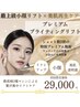 新規【極上の小顔体験】ワンランク上のプレミアムブライティングリフト