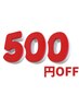 １ヶ月以内の再来店で ★500円オフ★