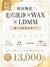     韓国艶肌★ハーブピーリング×WAX×LDMM